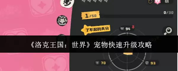 《洛克王国：世界》宠物快速升级攻略