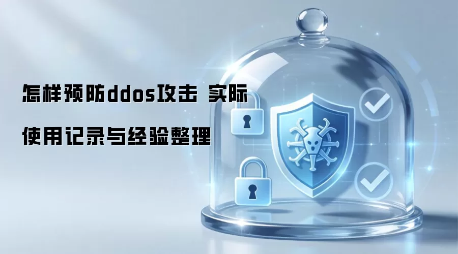 怎样预防ddos攻击 实际使用记录与经验整理