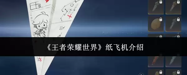 《王者荣耀世界》纸飞机介绍