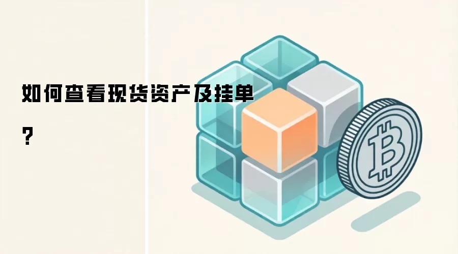 如何查看现货资产及挂单？