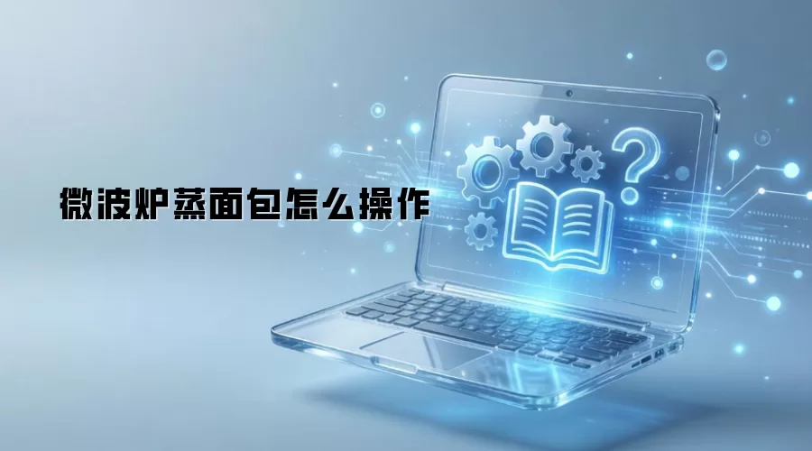 微波炉蒸面包怎么操作