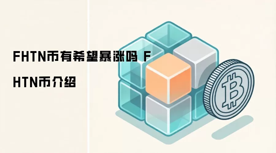 FHTN币有希望暴涨吗 FHTN币介绍