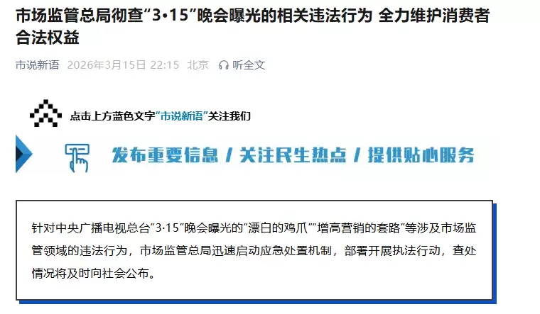 市场监管总局彻查“3·15”晚会曝光的相关违法行为，查处情况将向社会公布