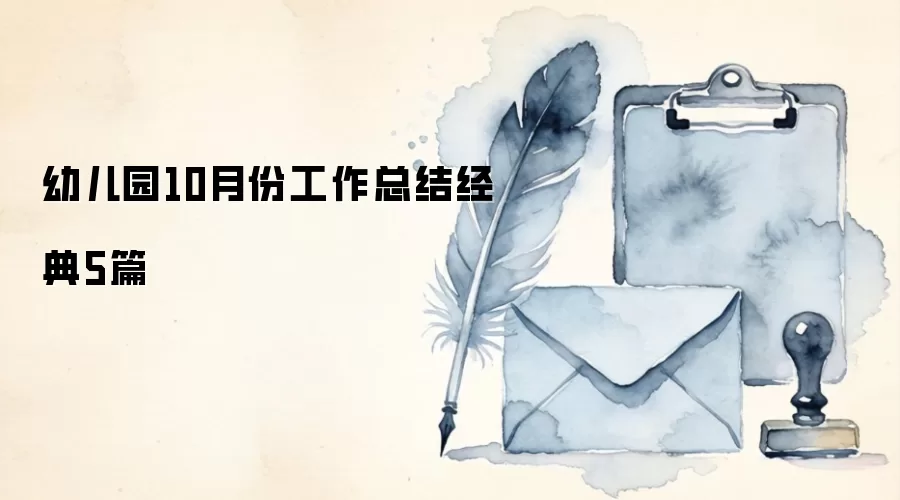 幼儿园10月份工作总结经典5篇