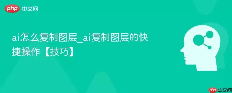 ai怎么复制图层_ai复制图层的快捷操作【技巧】