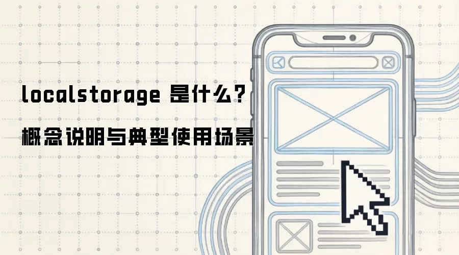 localstorage 是什么？概念说明与典型使用场景