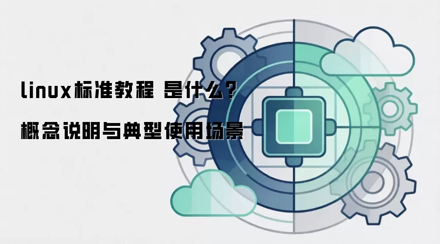 linux标准教程 是什么？概念说明与典型使用场景