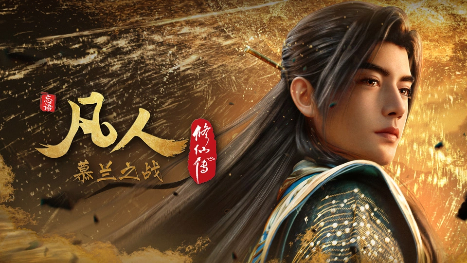 韩立将启新程：国产动画剧《凡人修仙传》新年番“慕兰之战”定档 6 月 13 日，B站独播
