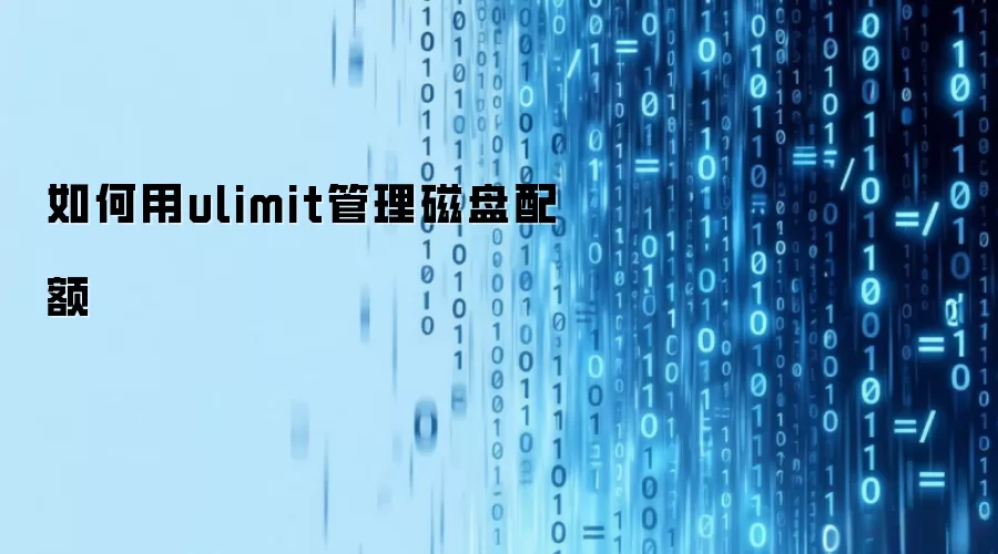 如何用ulimit管理磁盘配额
