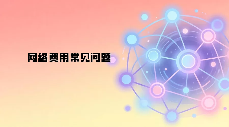 网络费用常见问题