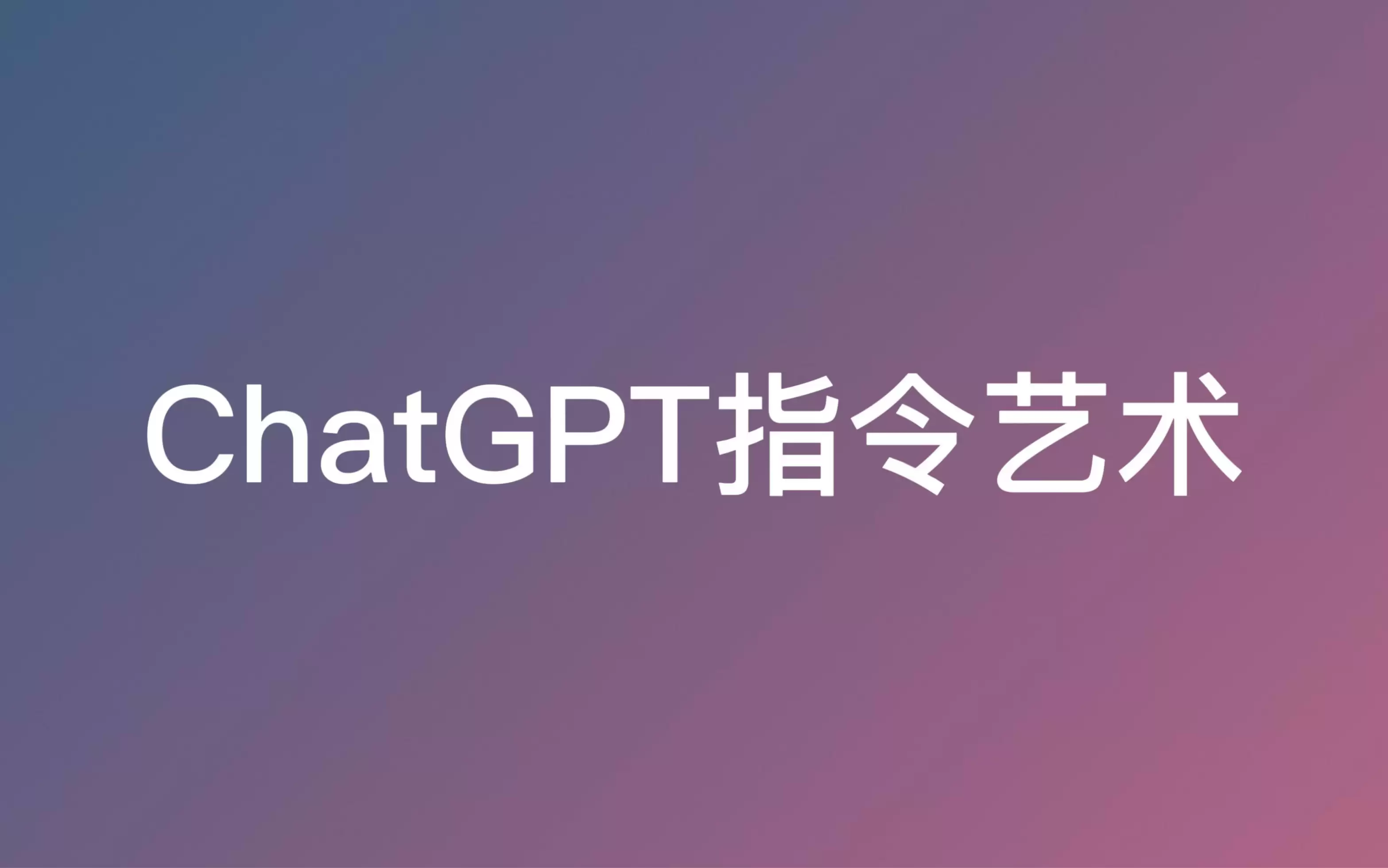 这10条神指令，让GPT写出优秀、出色的研究论文