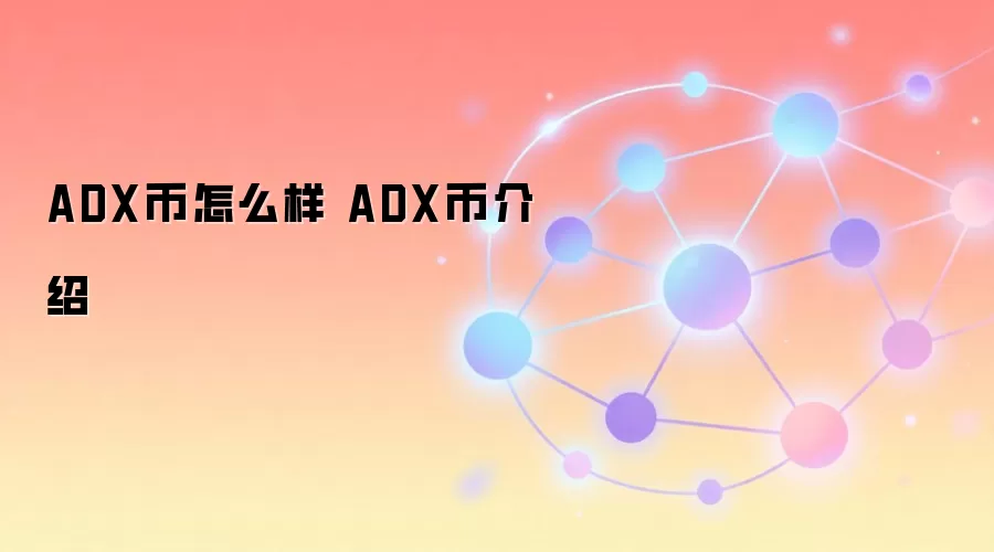 ADX币怎么样 ADX币介绍