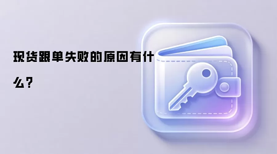 现货跟单失败的原因有什么？