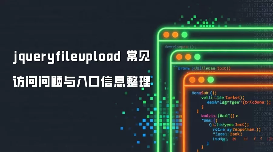 jqueryfileupload 常见访问问题与入口信息整理