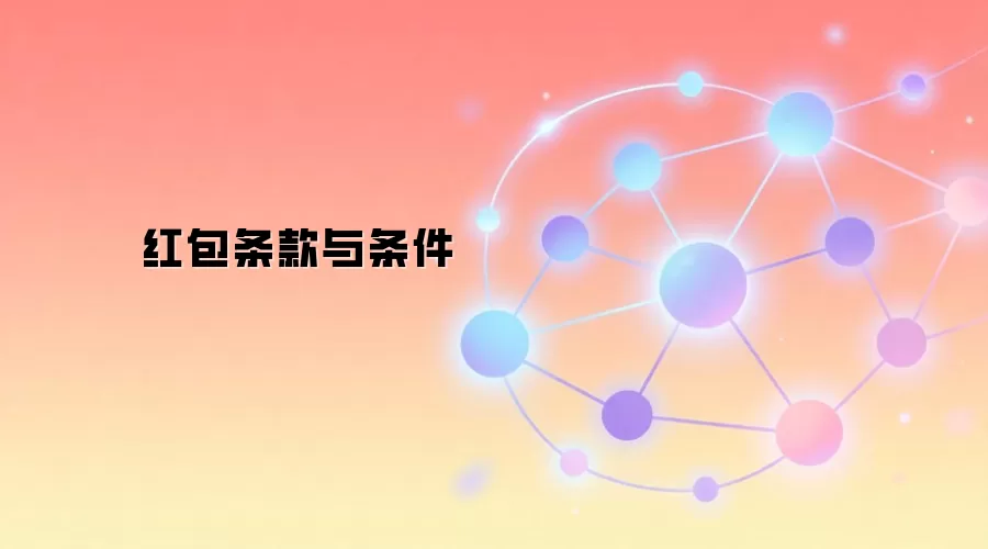 红包条款与条件