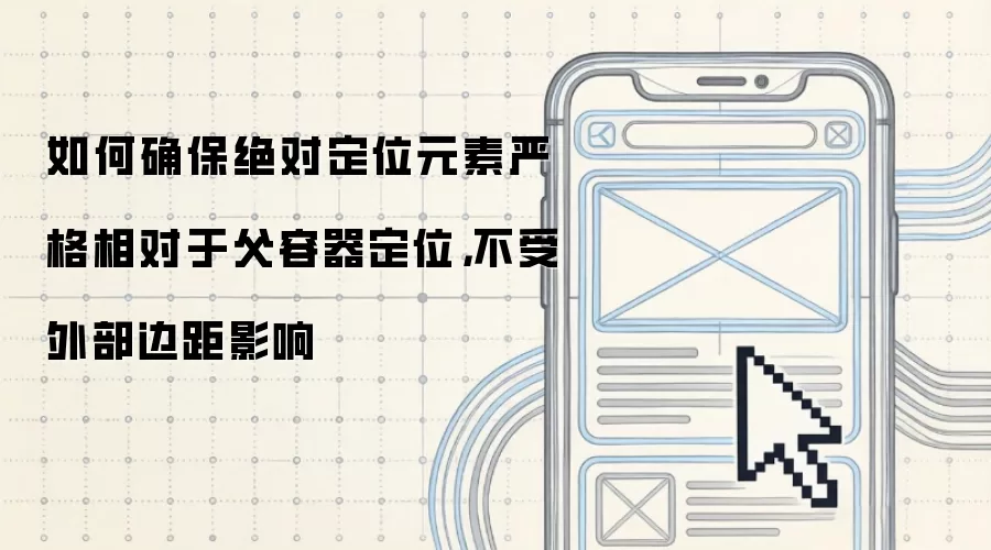 如何确保绝对定位元素严格相对于父容器定位，不受外部边距影响