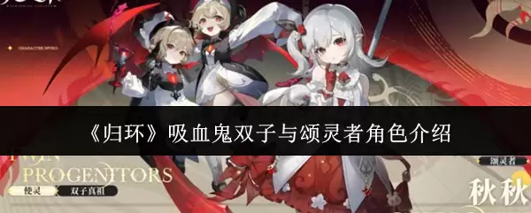 《归环》吸血鬼双子与颂灵者角色介绍