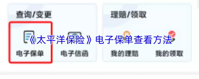 《太平洋保险》电子保单查看方法