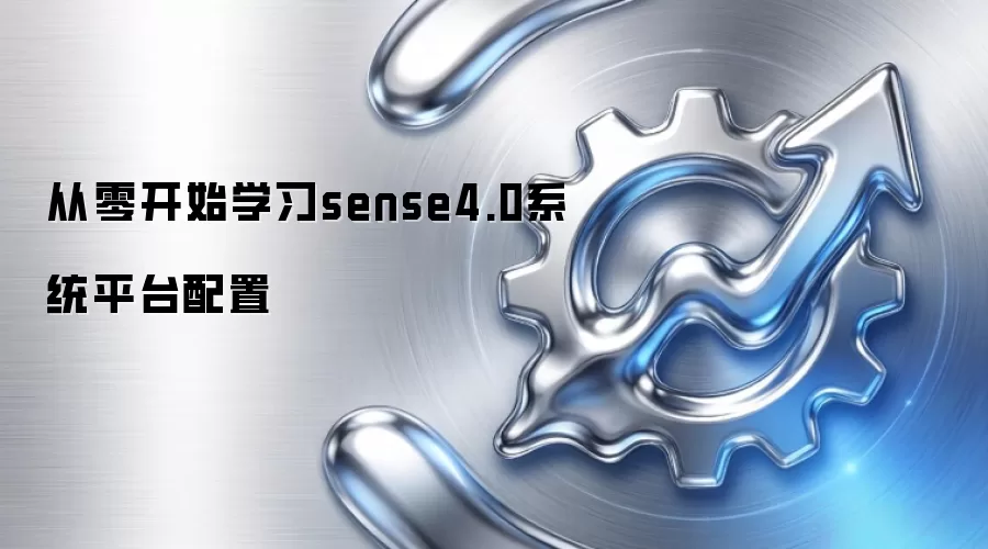 从零开始学习sense4.0系统平台配置