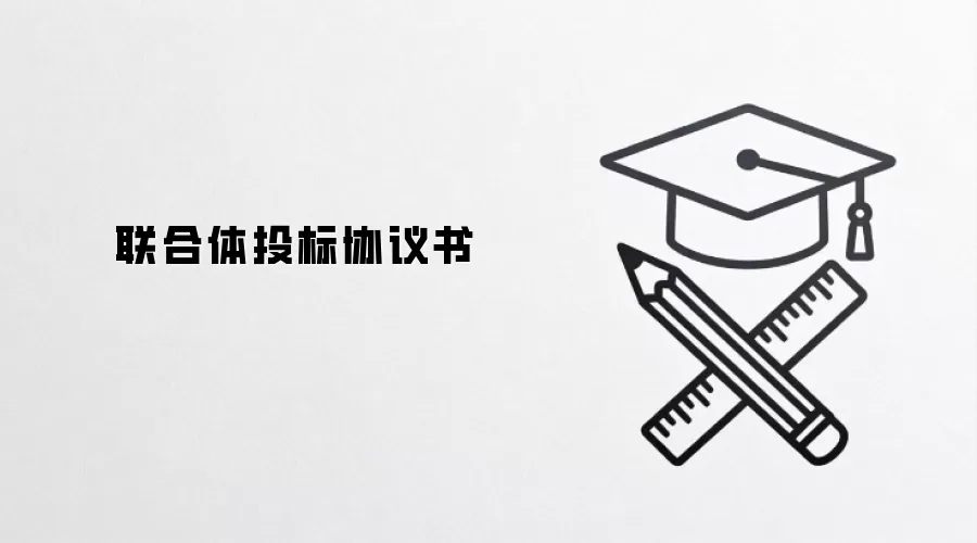 联合体投标协议书