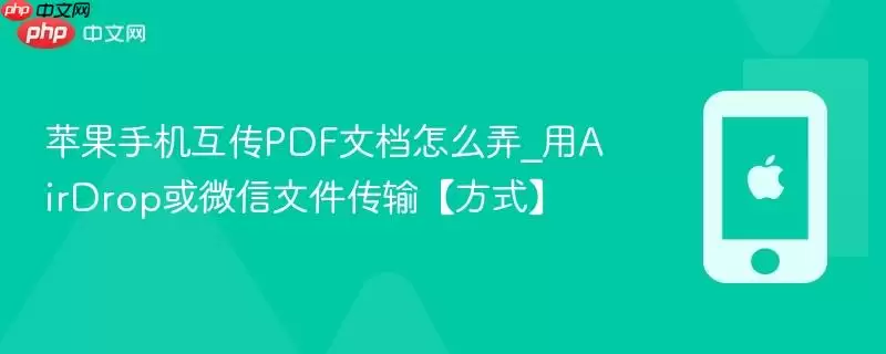 苹果手机互传pdf文档怎么弄_用airdrop或微信文件传输【方式】
