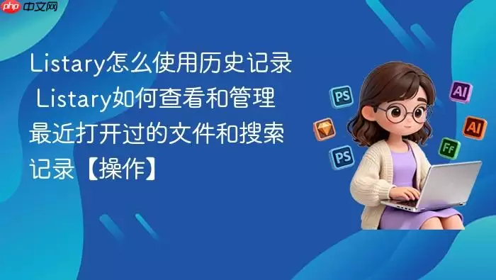 listary怎么使用历史记录 listary如何查看和管理最近打开过的文件和搜索记录【操作】