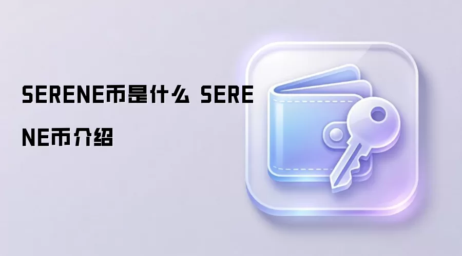 SERENE币是什么 SERENE币介绍