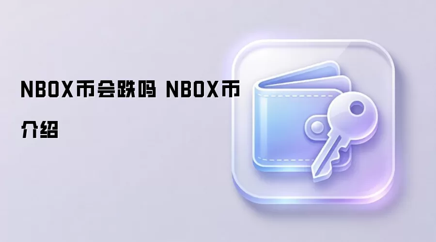 NBOX币会跌吗 NBOX币介绍