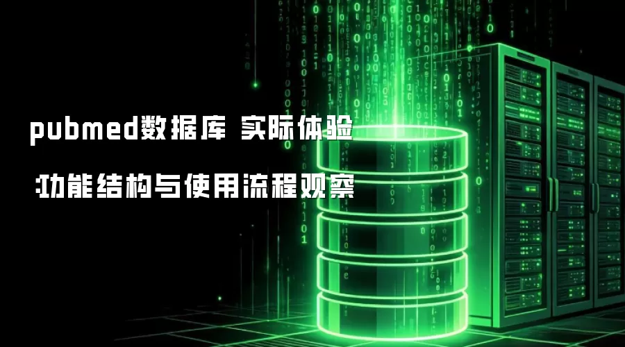 pubmed数据库 实际体验：功能结构与使用流程观察