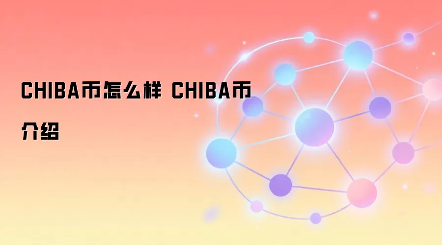 CHIBA币怎么样 CHIBA币介绍