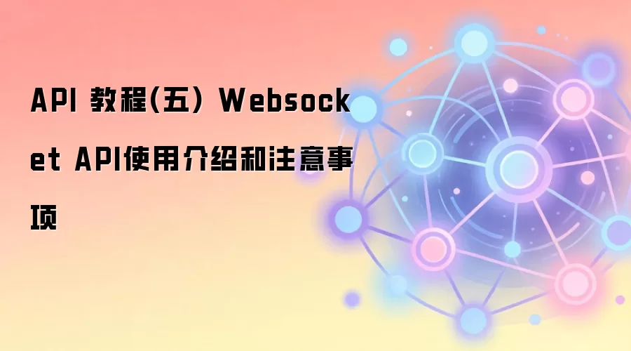 API 教程(五) Websocket API使用介绍和注意事项