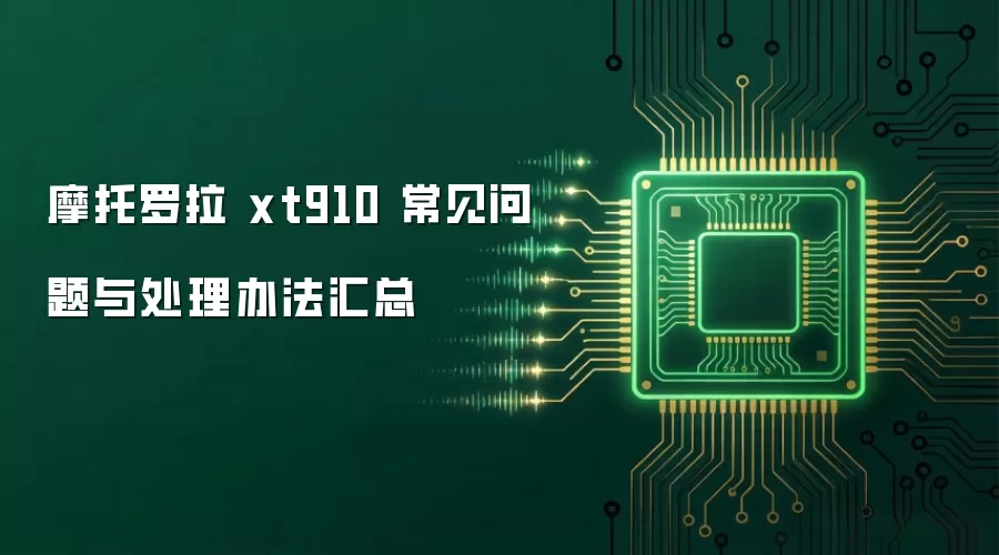 摩托罗拉 xt910 常见问题与处理办法汇总