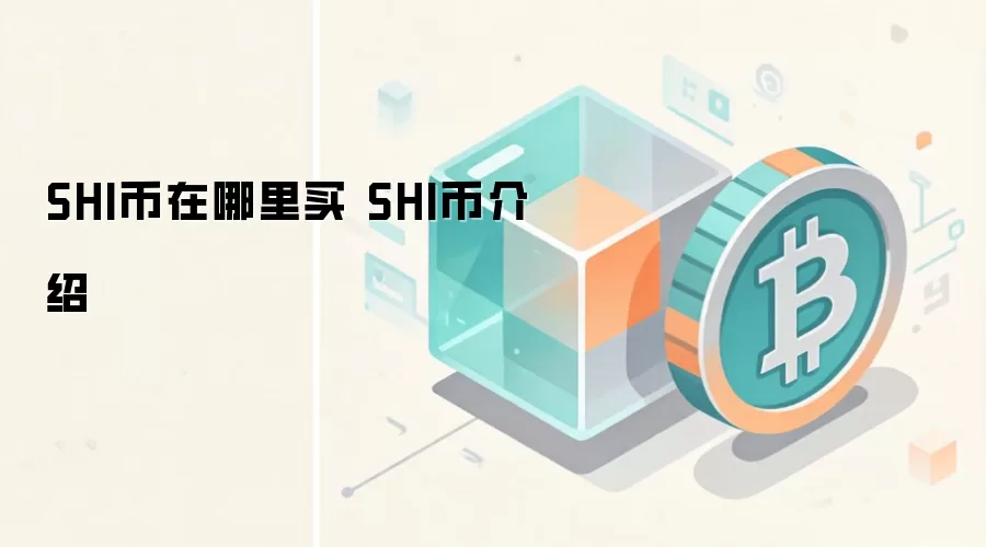 SHI币在哪里买 SHI币介绍