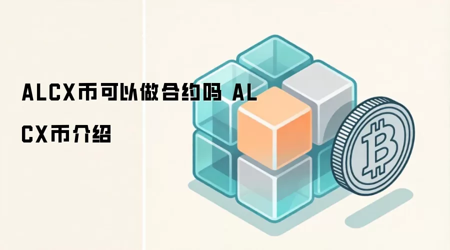 ALCX币可以做合约吗 ALCX币介绍