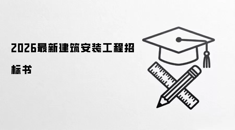 2026最新建筑安装工程招标书