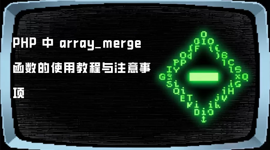 PHP 中 array_merge 函数的使用教程与注意事项