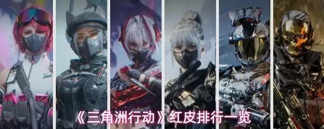 《三角洲行动》红皮排行一览