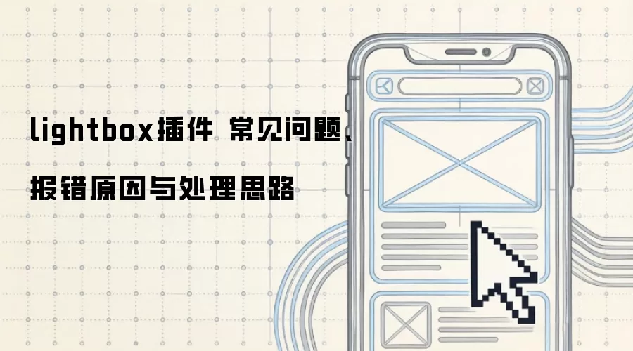 lightbox插件 常见问题、报错原因与处理思路