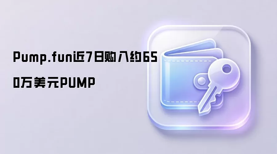 Pump.fun近7日购入约650万美元PUMP