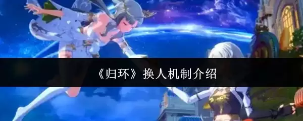 《归环》换人机制介绍