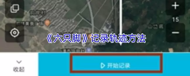 《六只脚》记录轨迹方法