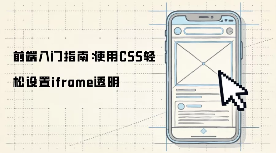 前端入门指南：使用CSS轻松设置iframe透明