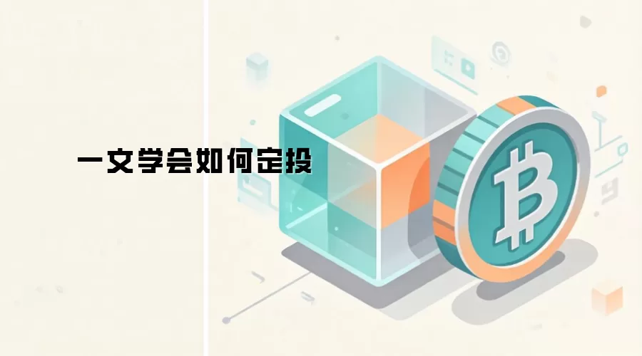 一文学会如何定投