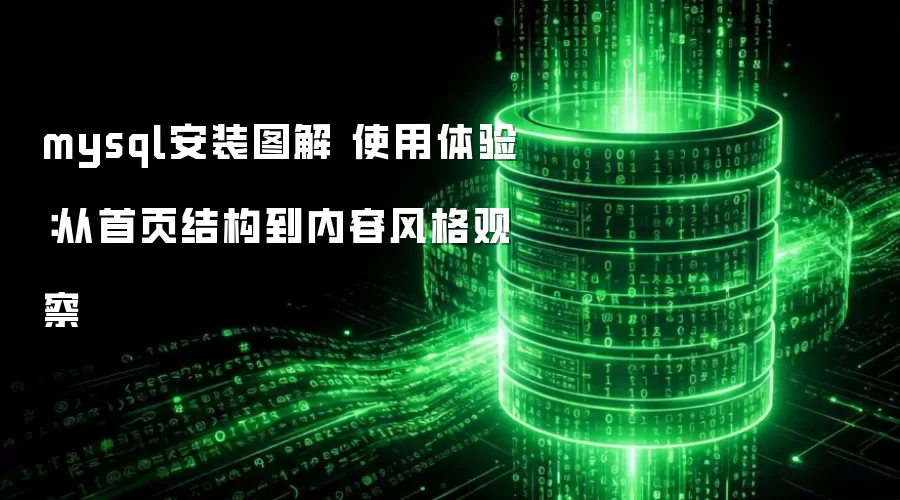 mysql安装图解 使用体验：从首页结构到内容风格观察
