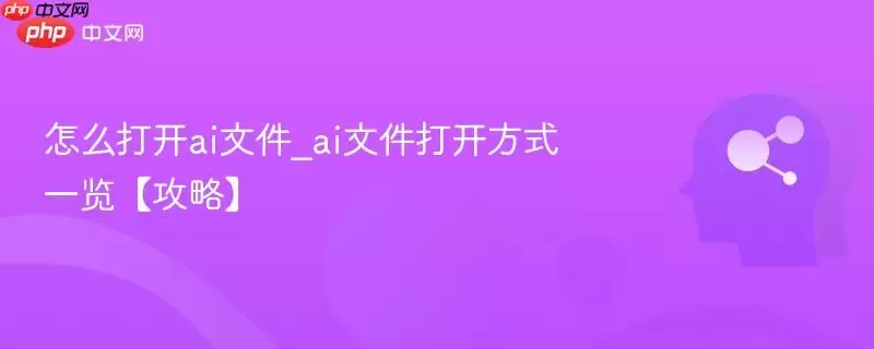 怎么打开ai文件_ai文件打开方式一览【攻略】