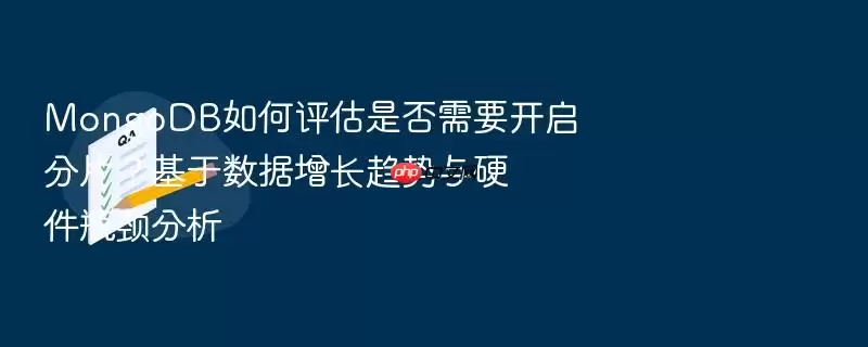 MongoDB如何评估是否需要开启分片？基于数据增长趋势与硬件瓶颈分析