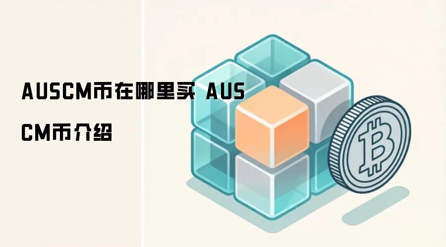 AUSCM币在哪里买 AUSCM币介绍
