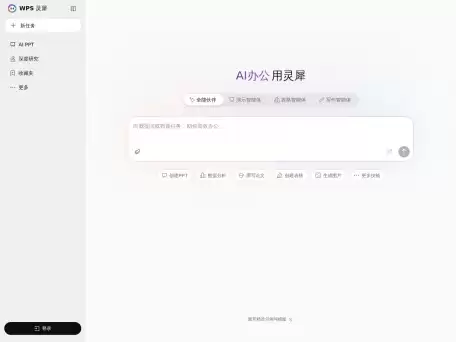 WPS灵犀-WPS推出的AI办公助手