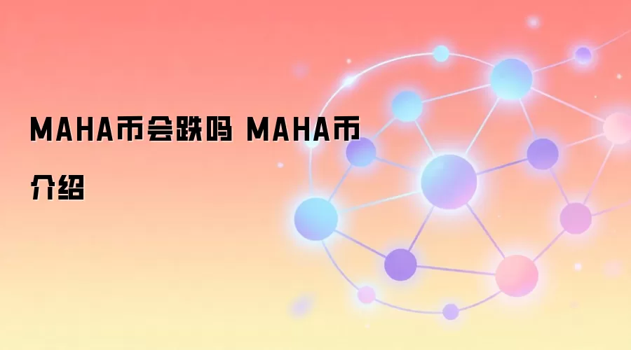 MAHA币会跌吗 MAHA币介绍