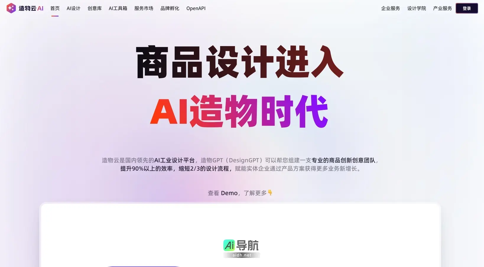 造物云AI 为企业提供定制化AI设计团队，提升产品创新与市场竞争力
